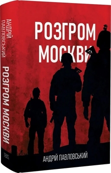 Бумажная книга «Розгром москви», автор Андрей Павловский - фото №4 - миниатюра