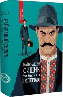 Книга «Найкращий сищик та битва з імперією. Книга 8» – Владислав