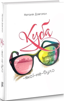 Паперова книга «Куба-якої-не-було», автор Наталія Довгопол - фото №1 - мініатюра