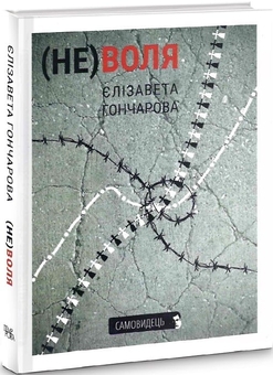 Паперова книга «(Не)воля», автор Єлізавета Гончарова - фото №1 - мініатюра