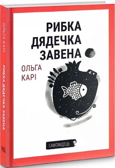 Паперова книга «Рибка дядечка Завена», автор Ольга Карі - фото №1 - мініатюра