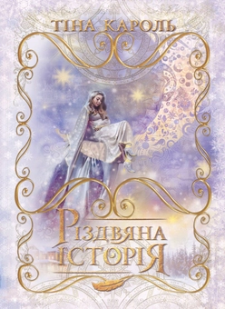 Бумажная книга «Різдвяна історія», автор Тина Кароль - фото №1 - миниатюра