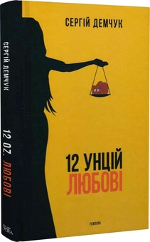 Бумажная книга «12 унцій любові», автор Сергей Демчук - фото №1 - миниатюра