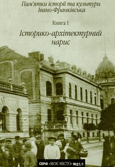 Бумажная книга «Пам'ятки історії та культури Івано-Франківська. Книга 1. Історико-архітектурний нарис», авторов Р. Гандзюк, М. Головатый, Зеновий Федункив - фото №1 - миниатюра
