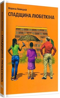 Бумажная книга «Спадщина Любеткіна», автор Марина Левицкая - фото №1 - миниатюра