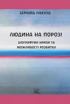 Бумажная книга «Людина на Порозі. Біографічні кризи та можливості розвитку», автор Бернард Ливехуд - фото №4 - миниатюра