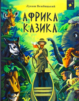 Паперова книга «Африка Казика», автор Лукаш Вєжбицький - фото №1 - мініатюра