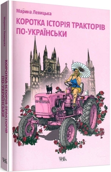 Бумажная книга «Коротка історія тракторів по-українськи», автор Марина Левицкая - фото №1 - миниатюра