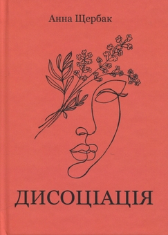 Паперова книга «Дисоціація», автор Ганна Щербак - фото №1 - мініатюра