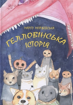 Бумажная книга «Гелловінська історія», автор Маргарита Моржевская - фото №1 - миниатюра