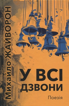 Бумажная книга «У всі дзвони», автор Михаил Жайворон - фото №1 - миниатюра