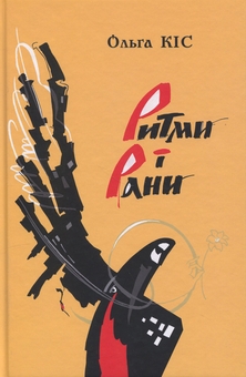 Бумажная книга «Ритми і рани», автор Ольга Кис - фото №1 - миниатюра