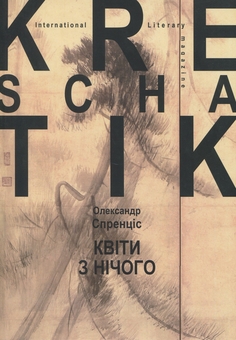 Бумажная книга «Квіти з нічого », автор Александр Спренцис - фото №1 - миниатюра