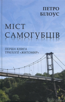 Бумажная книга «Міст самогубців», автор Петр Билоус - фото №1 - миниатюра