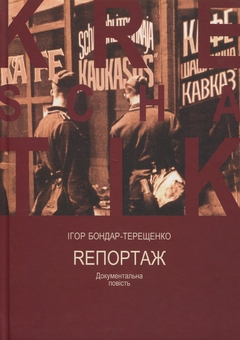 Бумажная книга «Rепортаж», автор Игорь Бондарь-Терещенко - фото №1 - миниатюра
