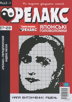 Бумажная книга «Японські Головоломки «Релакс» (комплект із 4 журналів)» - фото №2 - миниатюра
