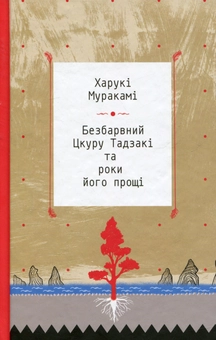 Паперова книга «Безбарвний Цкуру Тадзакі та роки його прощі», автор Харукі Муракамі - фото №1 - мініатюра