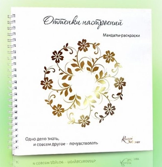 Паперова «Мандалы-раскраски. Оттенки настроений», автора Без автора– фото №1