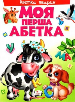 Бумажная книга «Моя перша абетка. Абетка тварин» - фото №1 - миниатюра