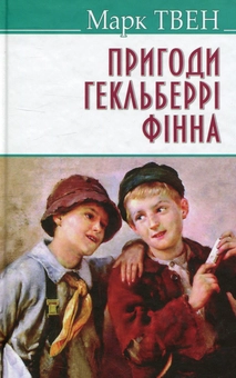 Бумажная книга «Пригоди Гекльберрi Фiнна», автор Марк Твен - фото №1 - миниатюра