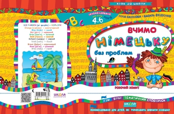 Паперова книга «Вчимо німецьку без проблем. Робочий зошит. Для дітей 4-6 років», авторів Василь Федієнко, Ніна Смирнова - фото №2 - мініатюра