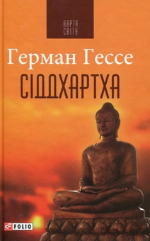 Бумажная книга «Сіддхартха», автор Герман Гессе - фото №1 - миниатюра