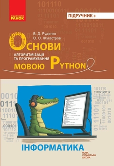 Бумажная книга «Інформатика. Основи алгоритмізації і програмування мовою Python», авторов Виктор Руденко, Александр Жугастров - фото №1 - миниатюра