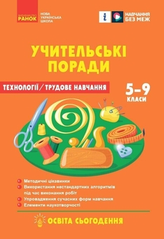 Бумажная книга «Технології / Трудове навчання. 5-9 класи. Учительські поради», авторов О. Чепурна, Ирина Бойко, Татьяна Пащенко, Елена Бунина - фото №1 - миниатюра