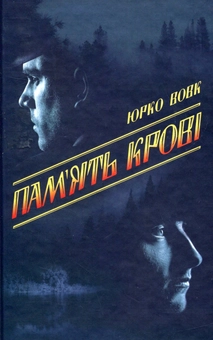Паперова книга «Пам'ять крові», автор Юрій Вовк - фото №1 - мініатюра