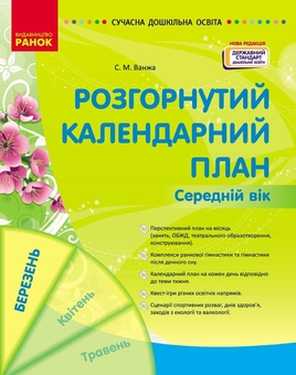 Бумажная книга «Розгорнутий календарний план. Середній вік. Березень», автор Светлана Ванжа - фото №1 - миниатюра