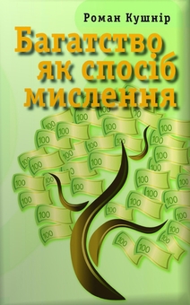 Электронная книга «Багатство і мислення (комплект із 2 книг)», автор Роман Кушнир - фото №2 - миниатюра