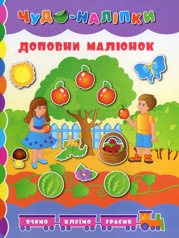 Бумажная книга «Доповни малюнок», автор Людмила Иванец - фото №1 - миниатюра