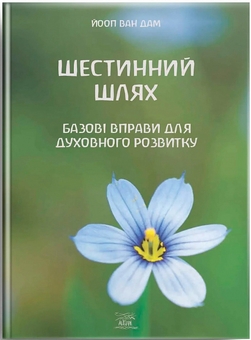Бумажная книга «Шестинний шлях. Базові вправи для духовного розвитку», автор Йооп ван Дам - фото №1 - миниатюра