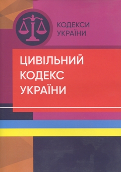 Паперова книга «Цивільний кодекс України. Станом на 07.09.2022 року» - фото №1 - мініатюра