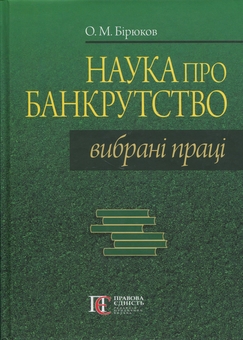Бумажная книга «Наука про банкрутство. Вибрані праці», автор Александр Бирюков - фото №1 - миниатюра