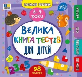 Бумажная книга «Велика книга тестів для дітей. 3-4 роки (+ наліпки)», автор Светлана Силич - фото №1 - миниатюра