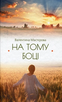 Паперова книга «На тому боці», автор Валентина Мастєрова - фото №2 - мініатюра