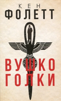 Бумажная книга «Вушко голки», автор Кен Фоллетт - фото №2 - миниатюра