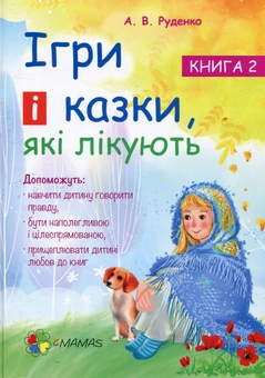 Бумажная книга «Ігри і казки, які лікують. Книга 2», автор Алина Руденко - фото №1 - миниатюра