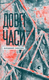 Паперова книга «Довгі часи», автор Володимир Рафєєнко - фото №2 - мініатюра