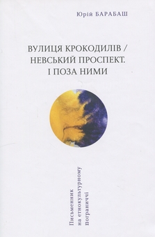 Бумажная книга «Вулиця крокодилів/Невський проспект. І поза ними», автор Юрий Барабаш - фото №1 - миниатюра