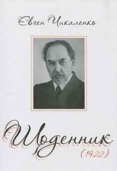 Бумажная книга «Щоденник (1922)», автор Евгений Чикаленко - фото №1 - миниатюра