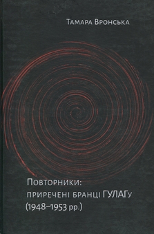 Бумажная книга «Повторники. Приречені бранці ГУЛАГу (1948–1953 рр.)», автор Тамара Вронская - фото №1 - миниатюра