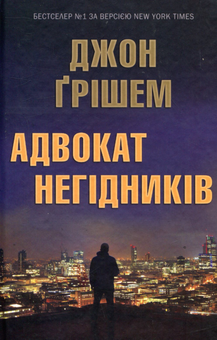 Паперова книга «Адвокат негідників», автор Джон Ґрішем - фото №2 - мініатюра