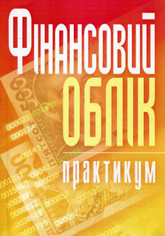 Бумажная «Фінансовий облік. Практикум», автора Без автора– фото №1