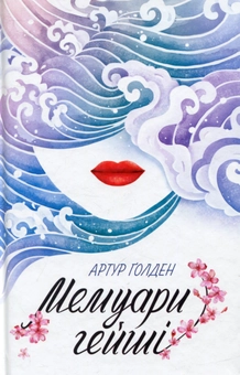 Паперова книга «Мемуари гейші», автор Артур Голден - фото №1 - мініатюра