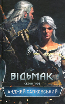 Бумажная книга «Відьмак. Сезон гроз. Книга 8», автор Анджей Сапковский - фото №2 - миниатюра
