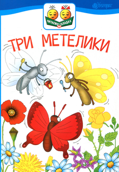 Бумажная книга «Три метелики», автор Леся Украинка - фото №1 - миниатюра