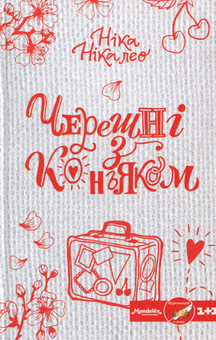 Бумажная книга «Черешні з коньяком», автор Ника Никалео - фото №1 - миниатюра