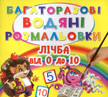 Бумажная книга «Багаторазовi водяні розмальовки. Лічба від 0 до 10» - фото №1 - миниатюра